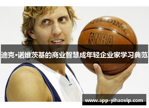 迪克·诺维茨基的商业智慧成年轻企业家学习典范