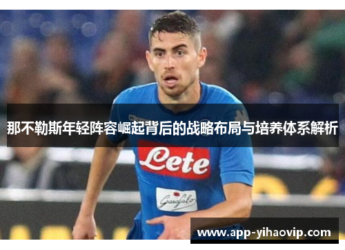 那不勒斯年轻阵容崛起背后的战略布局与培养体系解析