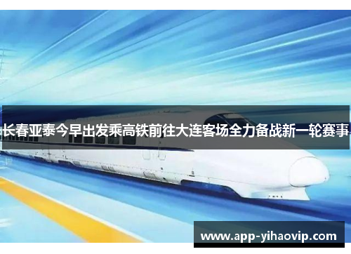 长春亚泰今早出发乘高铁前往大连客场全力备战新一轮赛事