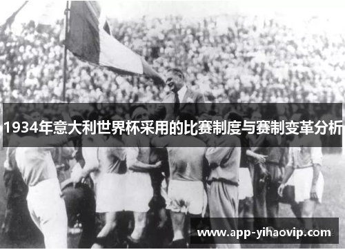 1934年意大利世界杯采用的比赛制度与赛制变革分析