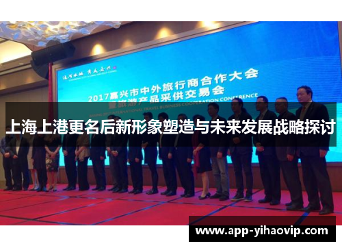 上海上港更名后新形象塑造与未来发展战略探讨