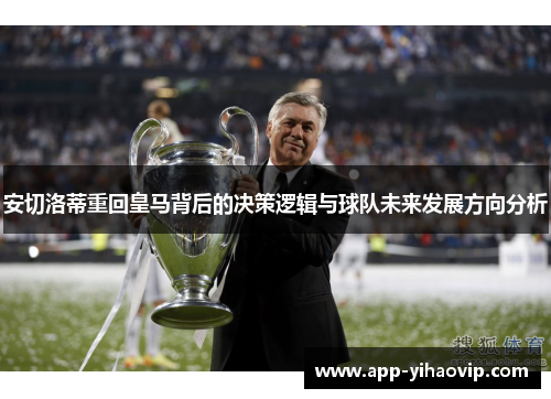 安切洛蒂重回皇马背后的决策逻辑与球队未来发展方向分析
