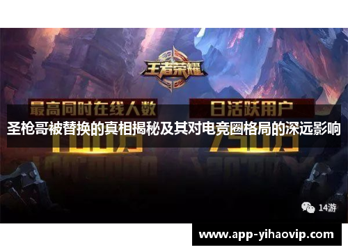 圣枪哥被替换的真相揭秘及其对电竞圈格局的深远影响