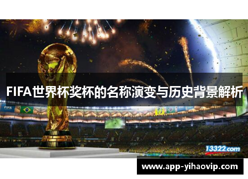 FIFA世界杯奖杯的名称演变与历史背景解析
