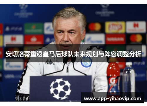 安切洛蒂重返皇马后球队未来规划与阵容调整分析