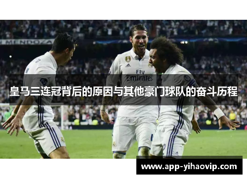 皇马三连冠背后的原因与其他豪门球队的奋斗历程