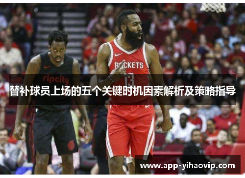 替补球员上场的五个关键时机因素解析及策略指导