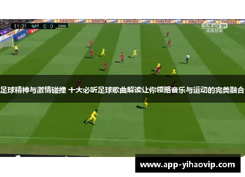 足球精神与激情碰撞 十大必听足球歌曲解读让你领略音乐与运动的完美融合