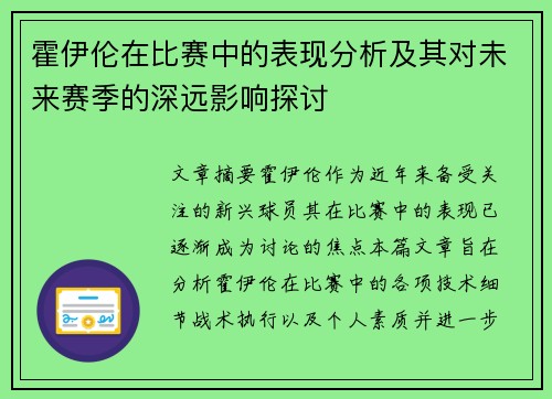 霍伊伦在比赛中的表现分析及其对未来赛季的深远影响探讨