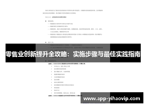 零售业创新提升全攻略：实施步骤与最佳实践指南