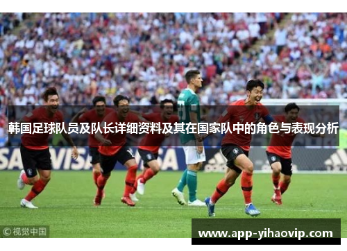 韩国足球队员及队长详细资料及其在国家队中的角色与表现分析 韩国足球队员及队长详细资料及其在国家队中的角色与表现分析