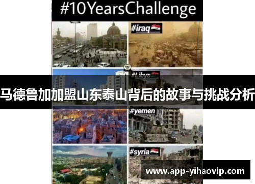 马德鲁加加盟山东泰山背后的故事与挑战分析