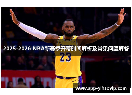 2025-2026 NBA新赛季开幕时间解析及常见问题解答
