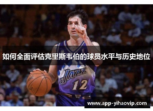如何全面评估克里斯韦伯的球员水平与历史地位