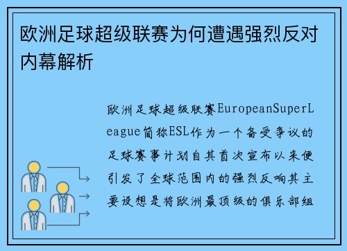 欧洲足球超级联赛为何遭遇强烈反对内幕解析 欧洲足球超级联赛为何遭遇强烈反对内幕解析