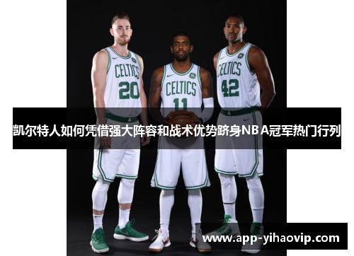 凯尔特人如何凭借强大阵容和战术优势跻身NBA冠军热门行列