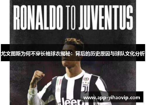 尤文图斯为何不穿长袖球衣揭秘:背后的历史原因与球队文化分析 尤文图斯为何不穿长袖球衣揭秘:背后的历史原因与球队文化分析