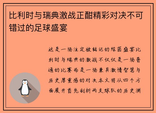 比利时与瑞典激战正酣精彩对决不可错过的足球盛宴 比利时与瑞典激战正酣精彩对决不可错过的足球盛宴
