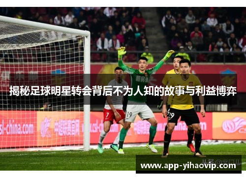 揭秘足球明星转会背后不为人知的故事与利益博弈
