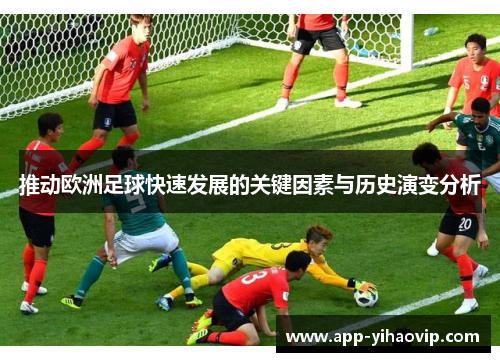 推动欧洲足球快速发展的关键因素与历史演变分析 推动欧洲足球快速发展的关键因素与历史演变分析