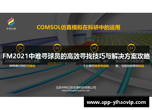 FM2021中难寻球员的高效寻找技巧与解决方案攻略