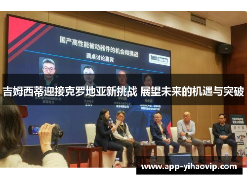 吉姆西蒂迎接克罗地亚新挑战 展望未来的机遇与突破 吉姆西蒂迎接克罗地亚新挑战 展望未来的机遇与突破