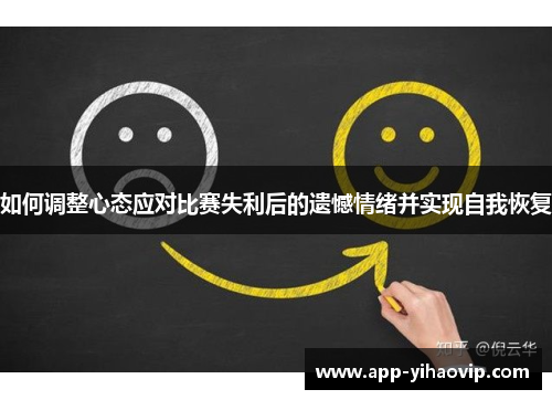 如何调整心态应对比赛失利后的遗憾情绪并实现自我恢复
