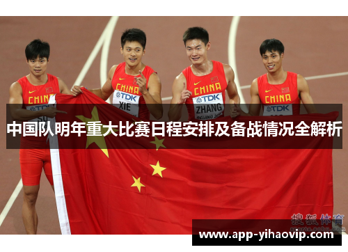 中国队明年重大比赛日程安排及备战情况全解析 中国队明年重大比赛日程安排及备战情况全解析