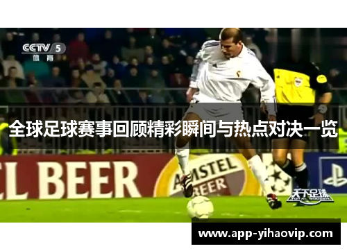 全球足球赛事回顾精彩瞬间与热点对决一览 全球足球赛事回顾精彩瞬间与热点对决一览