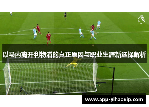 以马内离开利物浦的真正原因与职业生涯新选择解析