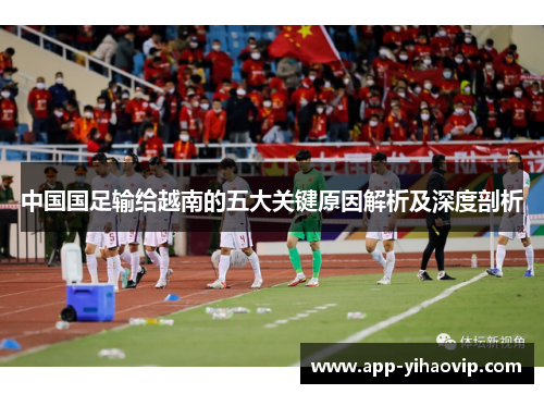 中国国足输给越南的五大关键原因解析及深度剖析