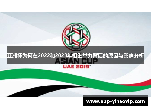 亚洲杯为何在2022和2023年相继举办背后的原因与影响分析