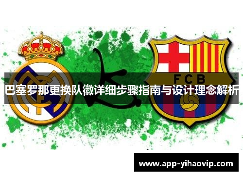 巴塞罗那更换队徽详细步骤指南与设计理念解析