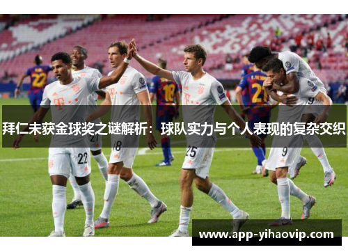 拜仁未获金球奖之谜解析：球队实力与个人表现的复杂交织