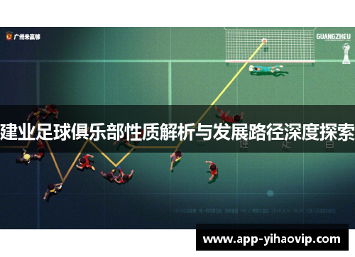 建业足球俱乐部性质解析与发展路径深度探索