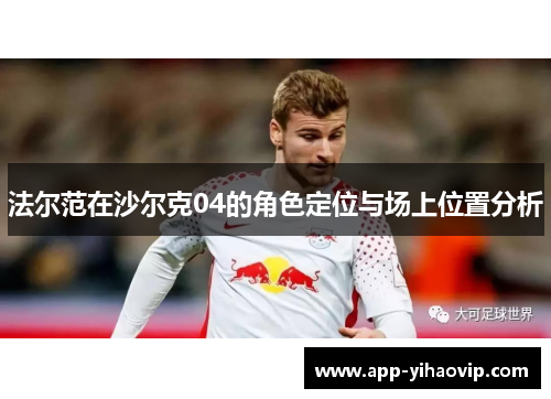 法尔范在沙尔克04的角色定位与场上位置分析